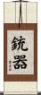 銃器 Scroll