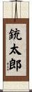 銃太郎 Scroll