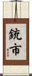 銃市 Scroll