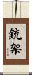 銃架 Scroll