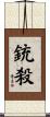 銃殺 Scroll