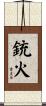 銃火 Scroll