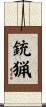 銃猟 Scroll