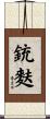 銃麩 Scroll