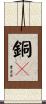 銅々 Scroll