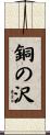 銅の沢 Scroll
