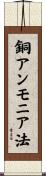 銅アンモニア法 Scroll
