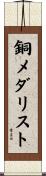 銅メダリスト Scroll
