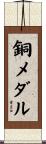 銅メダル Scroll