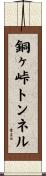 銅ヶ峠トンネル Scroll