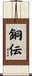 銅伝 Scroll