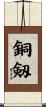 銅剱 Scroll