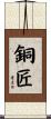 銅匠 Scroll