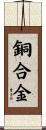 銅合金 Scroll