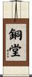 銅堂 Scroll
