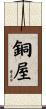 銅屋 Scroll