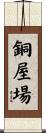 銅屋場 Scroll