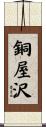 銅屋沢 Scroll