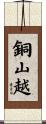 銅山越 Scroll