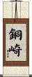 銅崎 Scroll