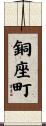 銅座町 Scroll
