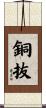 銅抜 Scroll