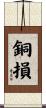 銅損 Scroll