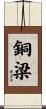 銅梁 Scroll