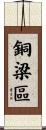 銅梁區 Scroll