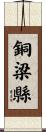 銅梁縣 Scroll
