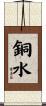 銅水 Scroll