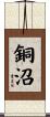 銅沼 Scroll