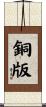 銅版 Scroll
