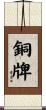 銅牌 Scroll