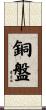 銅盤 Scroll