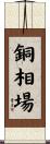 銅相場 Scroll