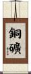 銅礦 Scroll