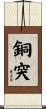 銅突 Scroll