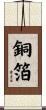 銅箔 Scroll