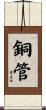 銅管 Scroll