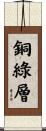 銅綠層 Scroll
