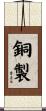 銅製 Scroll