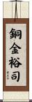 銅金裕司 Scroll