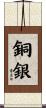 銅銀 Scroll
