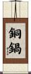 銅鍋 Scroll