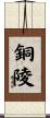 銅陵 Scroll