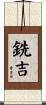 銑吉 Scroll