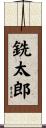 銑太郎 Scroll
