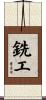 銑工 Scroll