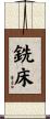 銑床 Scroll